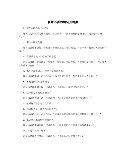 表意不明的病句及答案