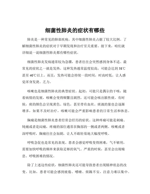 细菌性肺炎的症状有哪些
