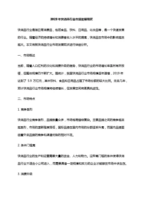 2023年快消品行业市场发展现状