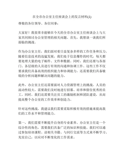 在全市办公室主任座谈会上的发言材料(1)