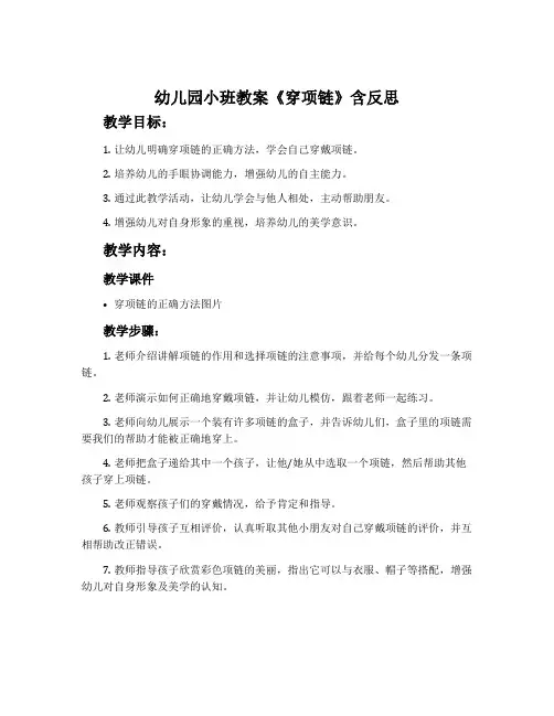 幼儿园小班教案《穿项链》含反思