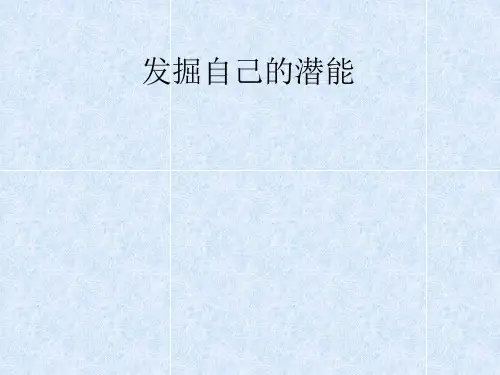 发掘自己的潜能PPT课件