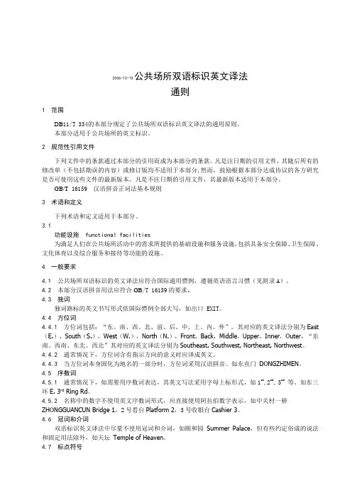 《公共场所双语标识英文译法 通则》