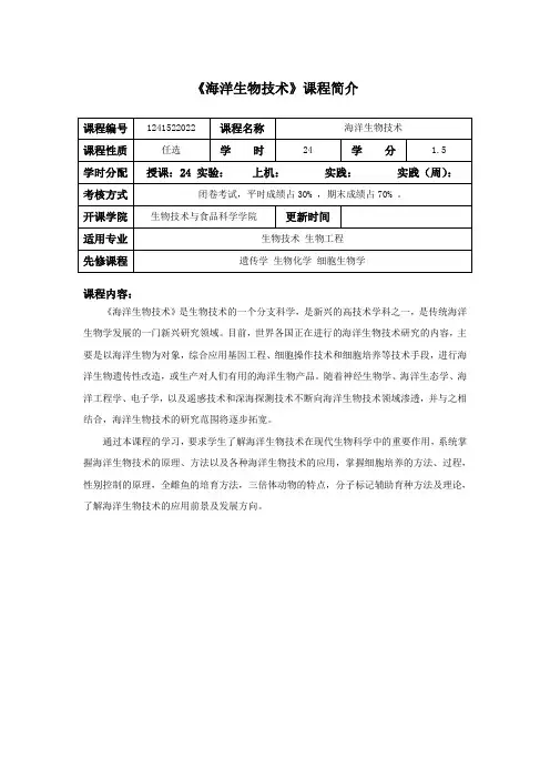 《海洋生物技术》课程教学大纲