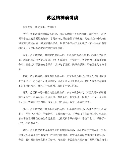 苏区精神演讲稿