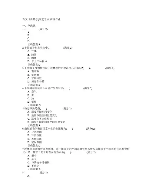 西安交通大学2015年春学期《传热学(高起专)》在线作业满分答案