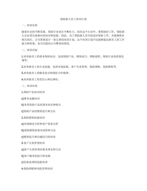 保险新人员工培训计划