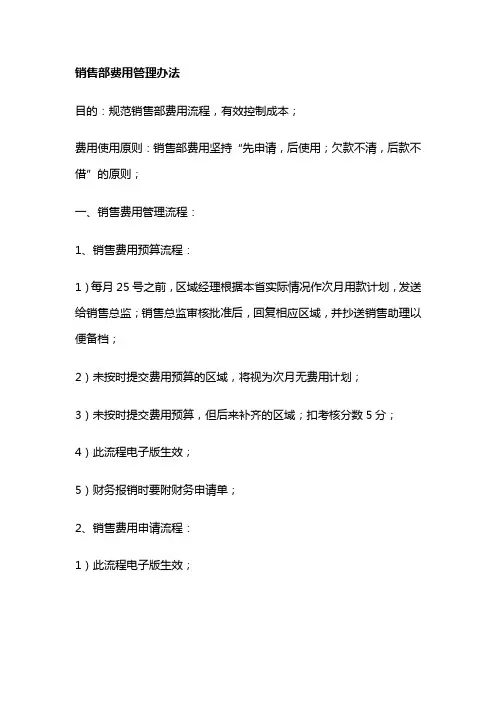 销售部费用管理办法