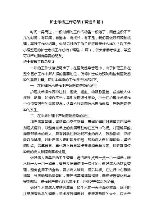 护士考核工作总结（精选5篇）