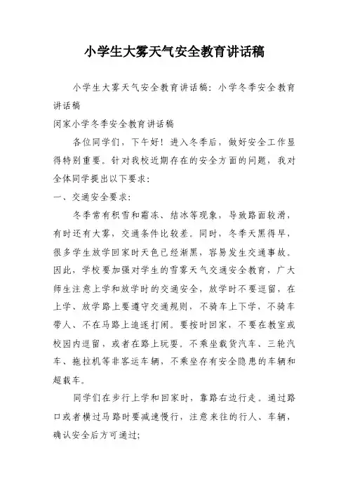 小学生大雾天气安全教育讲话稿