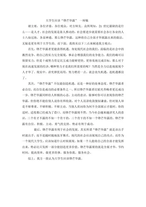 大学生应该“锋芒毕露”一辩稿