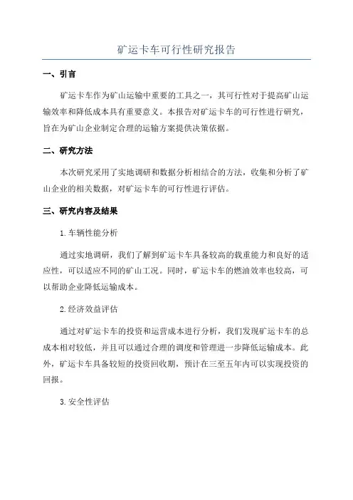 矿运卡车可行性研究报告