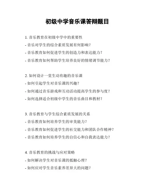 初级中学音乐课答辩题目