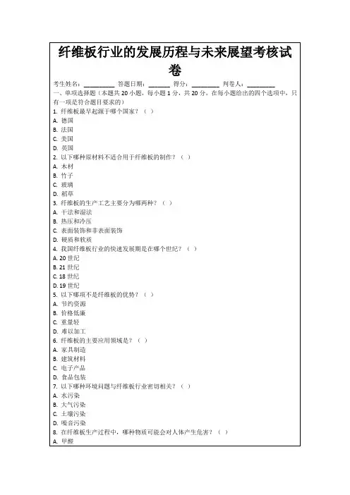 纤维板行业的发展历程与未来展望考核试卷