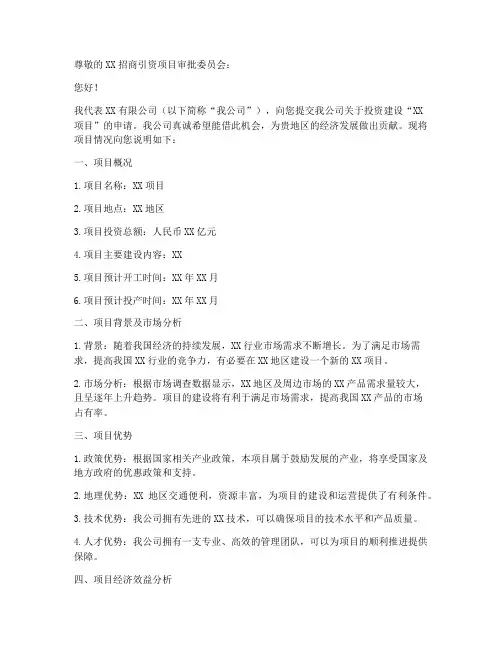 招商引资企业申请书模板