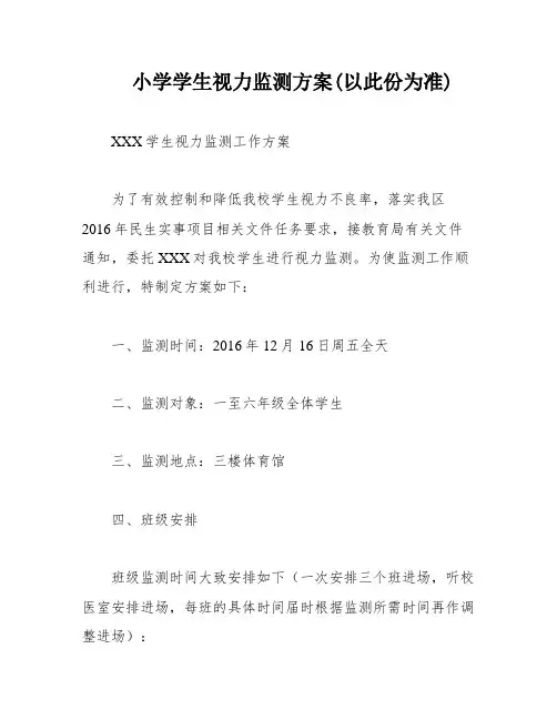 小学学生视力监测方案(以此份为准)