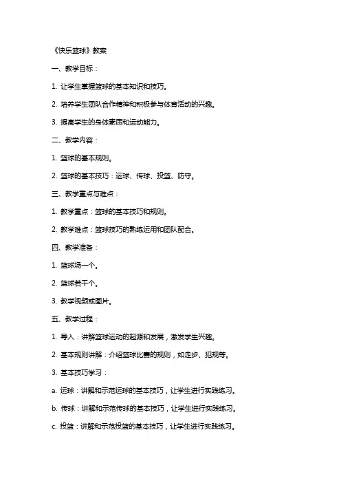 《快乐篮球》教案