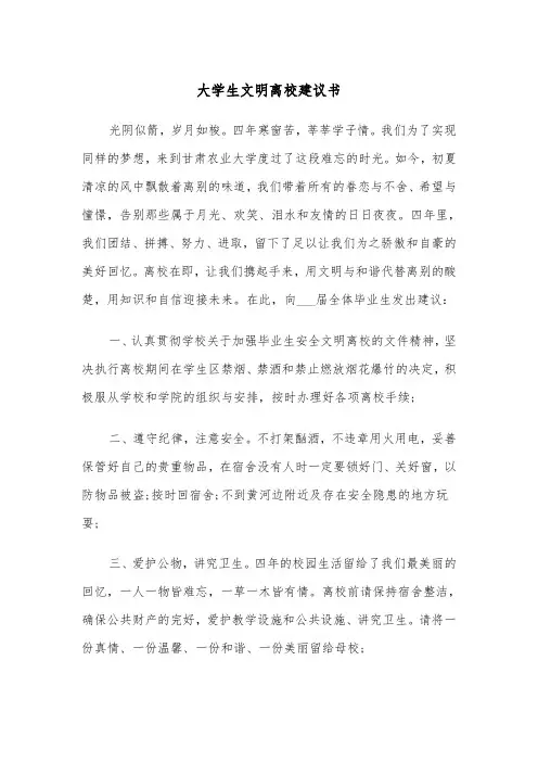 大学生文明离校建议书（四篇）