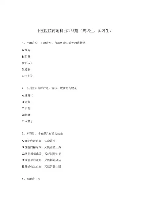 中医医院药剂科出科试题(规培生、实习生)