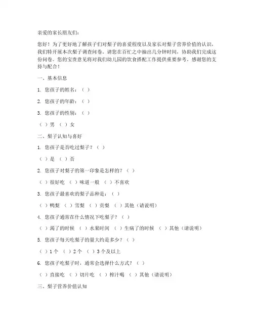 幼儿园梨子调查问卷模板