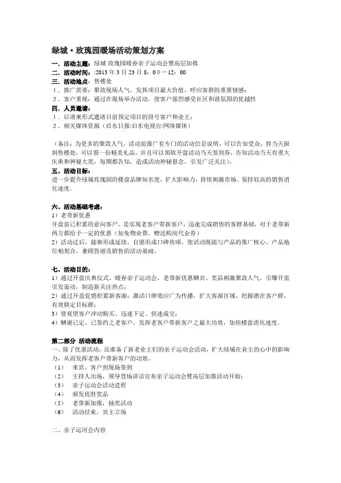 绿城·玫瑰园暖场活动策划方案