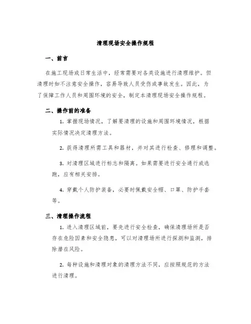 清理现场安全操作规程