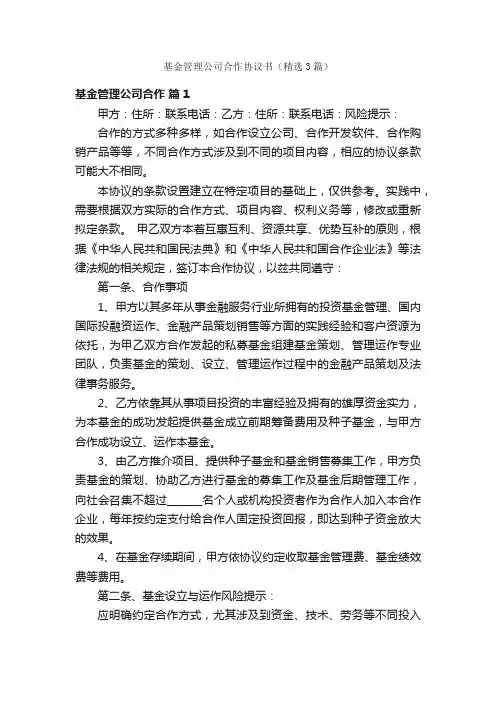 基金管理公司合作协议书（精选3篇）