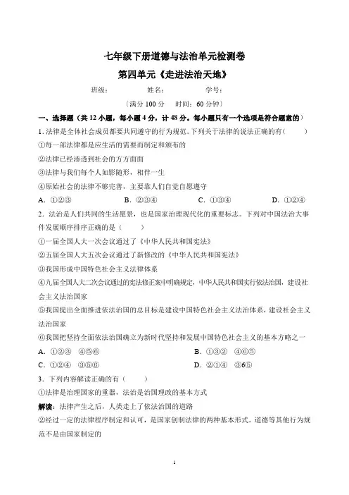 人教部编统编版七年级下册道德与法治第四单元《走进法治天地》检测卷(含答案解析)
