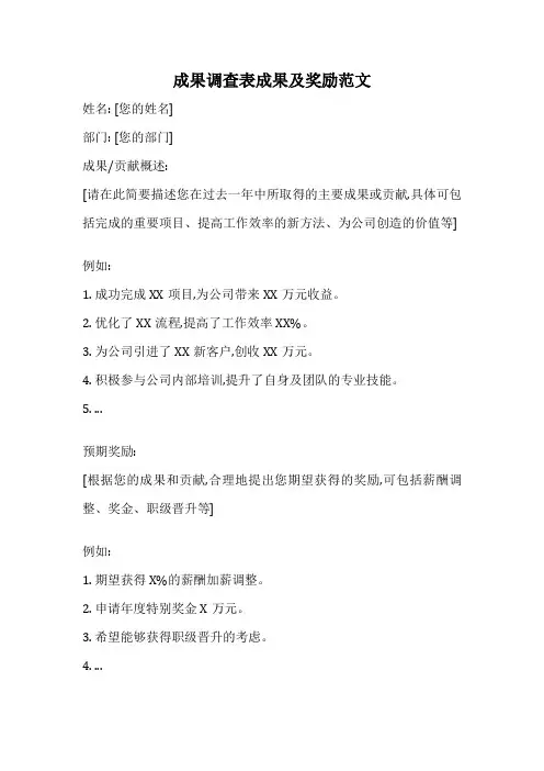 成果调查表成果及奖励范文