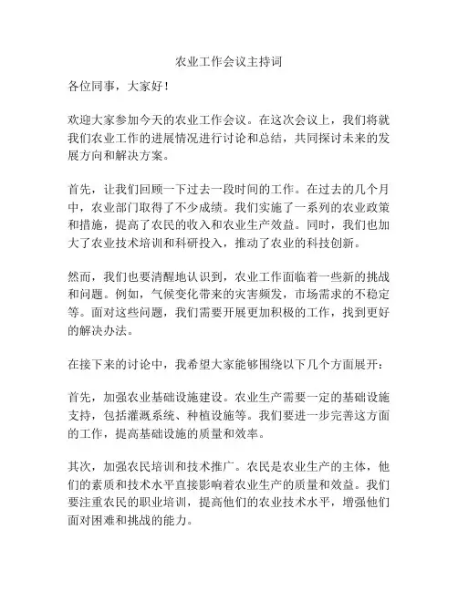 农业工作会议主持词