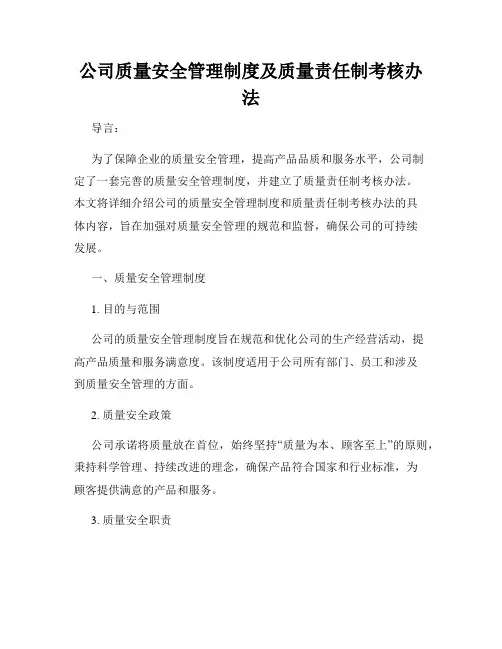 公司质量安全管理制度及质量责任制考核办法
