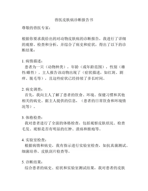 兽医皮肤病诊断报告书