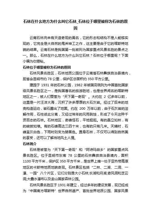 石林在什么地方为什么叫它石林_石林位于哪里被称为石林的原因