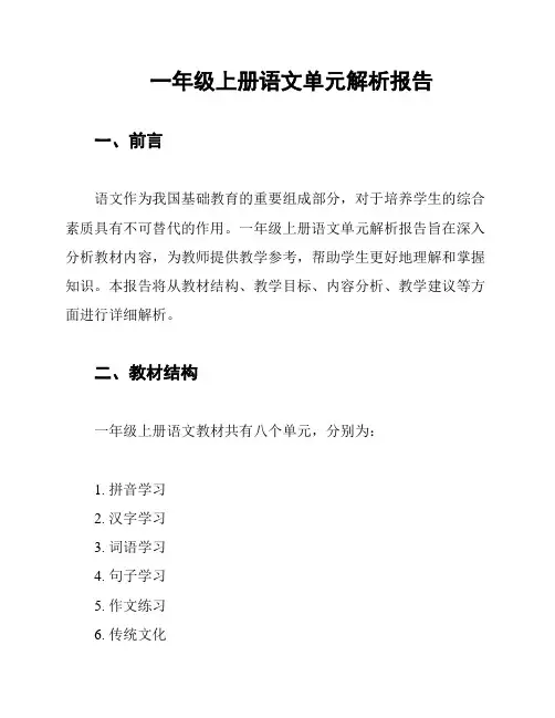 一年级上册语文单元解析报告