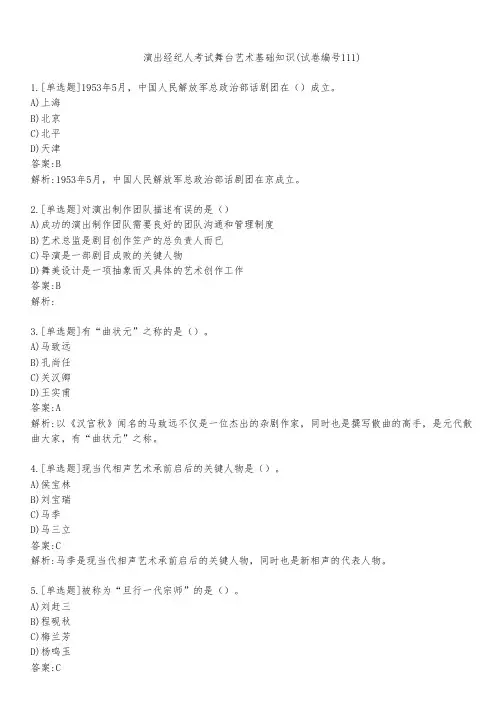 演出经纪人考试舞台艺术基础知识(试卷编号111)