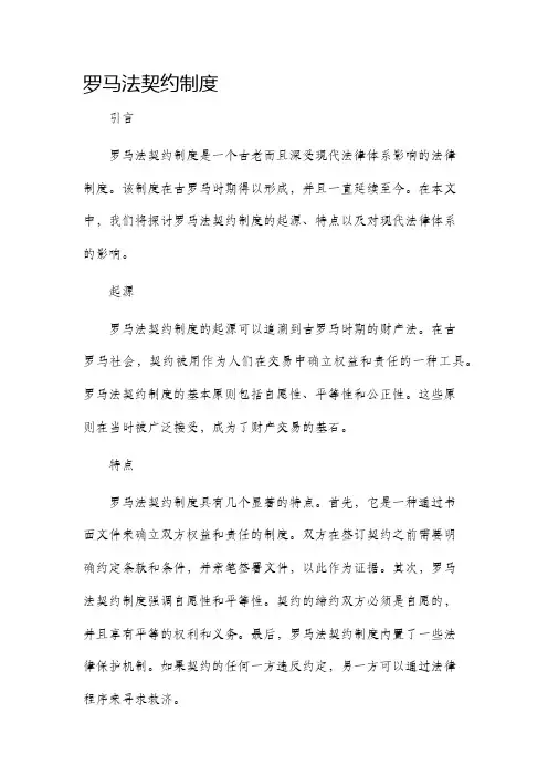 罗马法契约制度