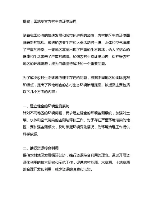 因地制宜农村生态环境治理的提案