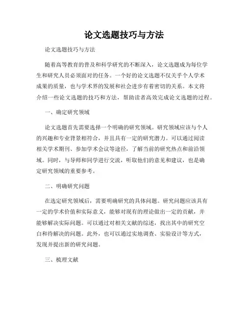  论文选题技巧与方法