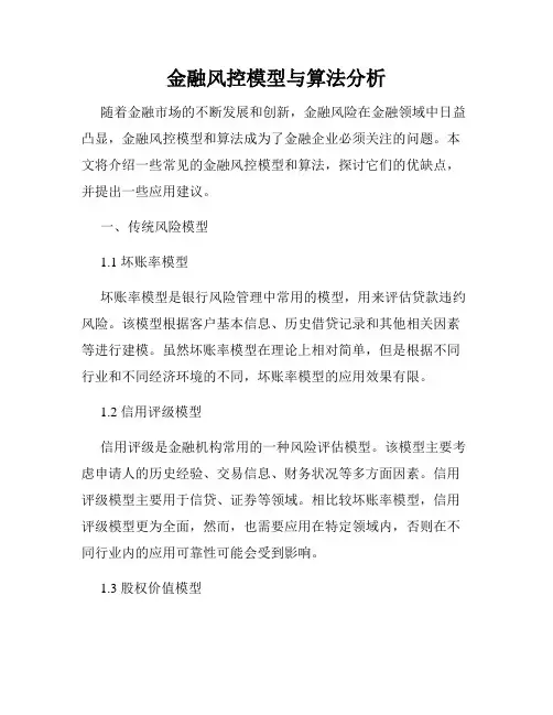 金融风控模型与算法分析