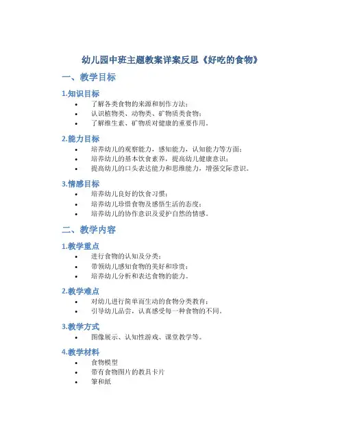 幼儿园中班主题教案详案反思《好吃的食物》
