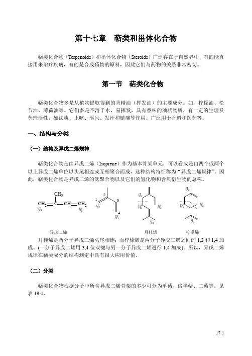 第十七章  萜类和甾体化合物