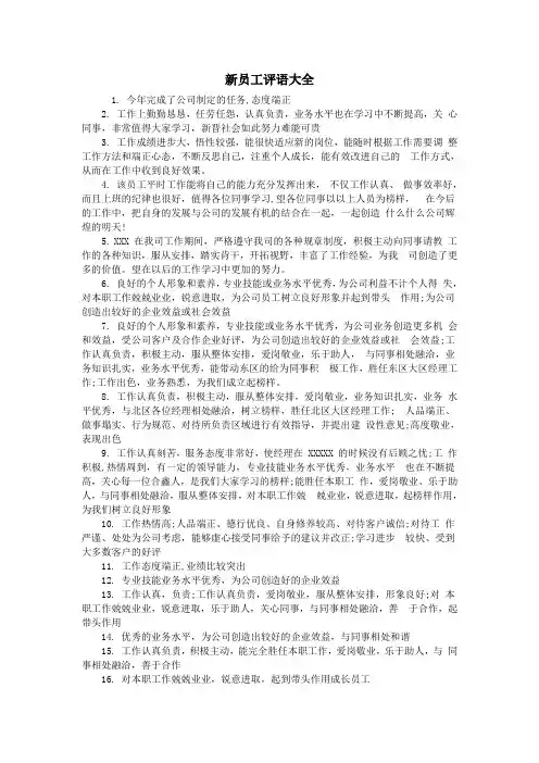 新员工评语大全