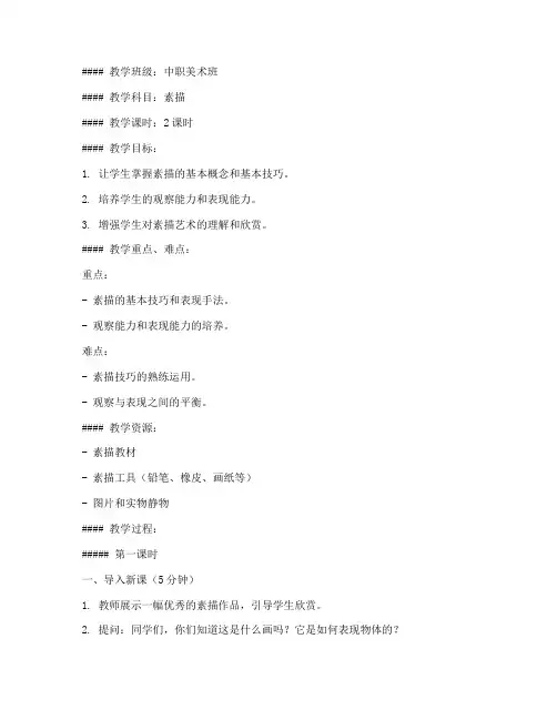 中职素描试讲教案模板范文