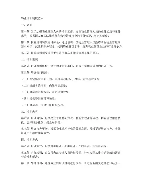 物业培训制度范本