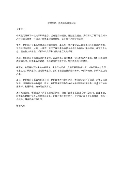 珍爱生命远离毒品班会总结