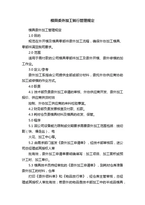 模具委外加工暂行管理规定