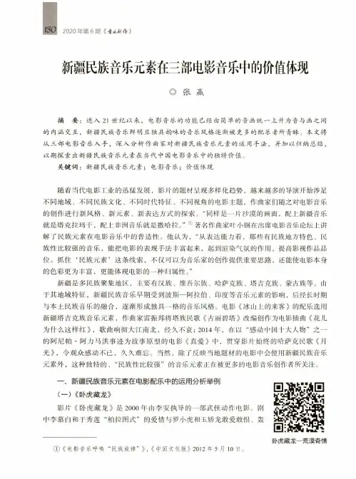 新疆民族音乐元素在三部电影音乐中的价值体现