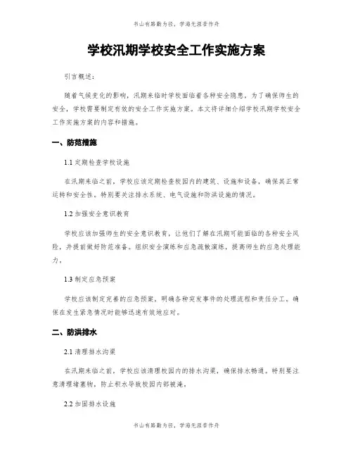 学校汛期学校安全工作实施方案
