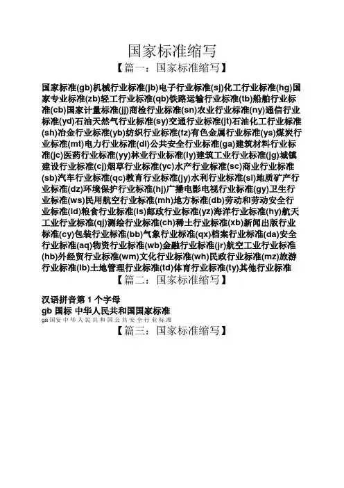 国家标准缩写