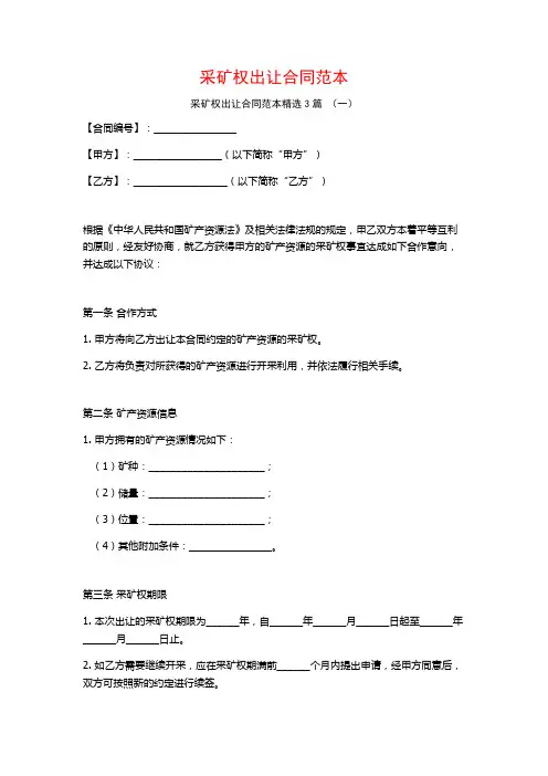 采矿权出让合同范本3篇